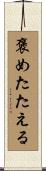 褒めたたえる Scroll