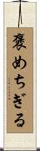 褒めちぎる Scroll