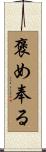 褒め奉る Scroll