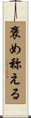 褒め称える Scroll