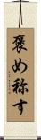 褒め称す Scroll