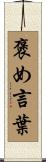 褒め言葉 Scroll