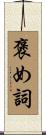 褒め詞 Scroll