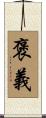 褒義 Scroll