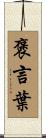 褒言葉 Scroll