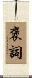 褒詞 Scroll