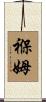 褓姆 Scroll