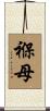 褓母 Scroll