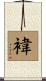 褘 Scroll