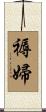 褥婦 Scroll