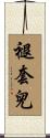 褪套兒 Scroll