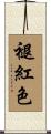 褪紅色 Scroll