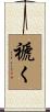 褫く Scroll