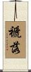 褫落 Scroll