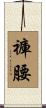 褲腰 Scroll