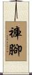 褲腳 Scroll