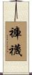 褲襪 Scroll