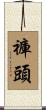 褲頭 Scroll
