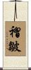 褶皺 Scroll