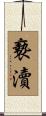 褻瀆 Scroll