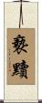 褻黷 Scroll