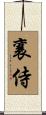 襄侍 Scroll