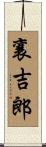 襄吉郎 Scroll