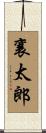 襄太郎 Scroll