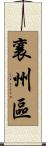襄州區 Scroll