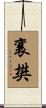 襄樊 Scroll