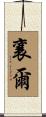 襄爾 Scroll