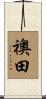襖田 Scroll