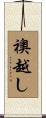 襖越し Scroll
