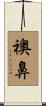 襖鼻 Scroll
