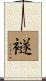 襚 Scroll