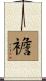 襜 Scroll