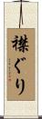 襟ぐり Scroll