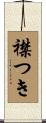 襟つき Scroll