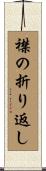 襟の折り返し Scroll