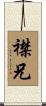 襟兄 Scroll