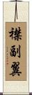 襟副翼 Scroll