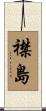 襟島 Scroll