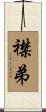 襟弟 Scroll