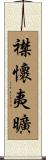 襟懷夷曠 Scroll