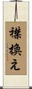襟換え Scroll