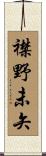 襟野未矢 Scroll