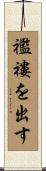襤褸を出す Scroll