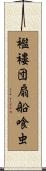 襤褸団扇船喰虫 Scroll