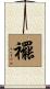 襬 Scroll