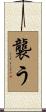襲う Scroll